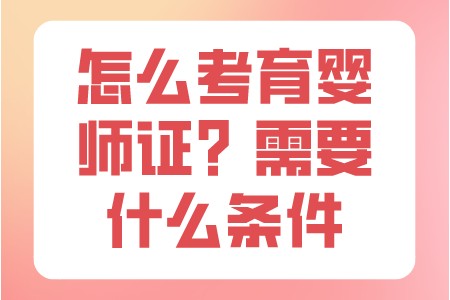 職場技巧:怎麼考育嬰師證?需要什麼條件?