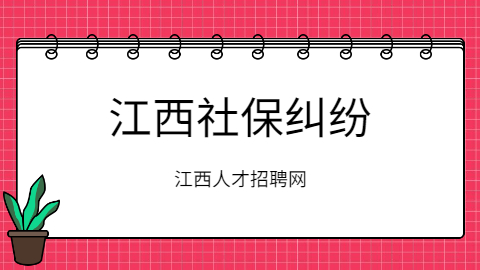 江西社保纠纷