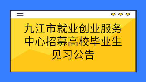 九江校园招聘公告