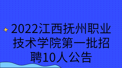 抚州校园招聘公告