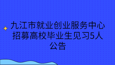 九江校园招聘公告