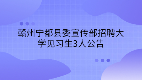 赣州社会招聘公告