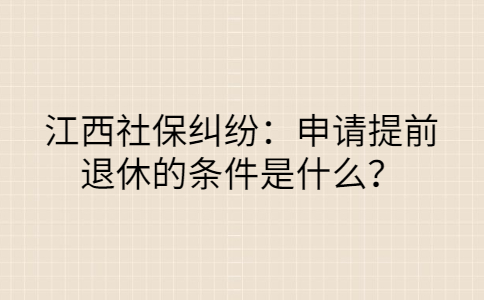 江西社保纠纷