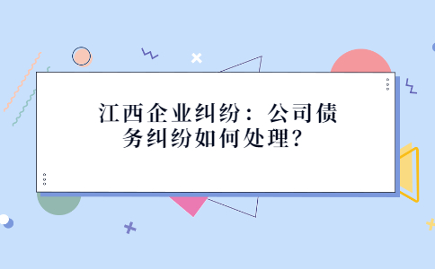 江西企业纠纷