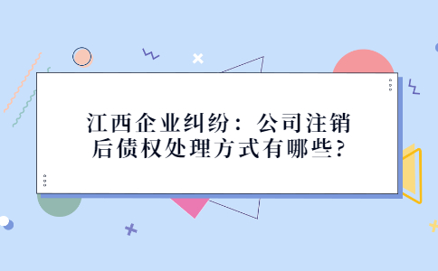 江西企业纠纷