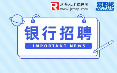 2023年江西银行招聘