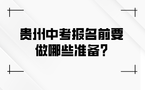 贵州中考报名