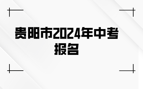 贵阳市2024年中考报名