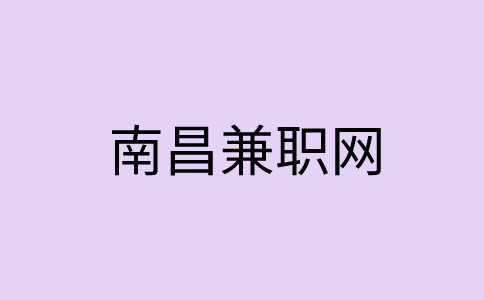 南昌招聘网