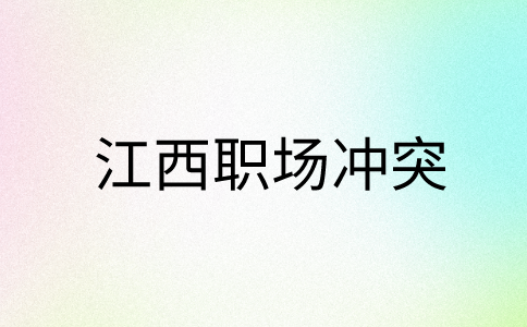 江西社保纠纷