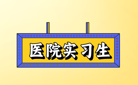 九江医院招聘实习生