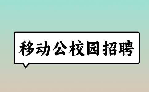 南昌移动校园招聘