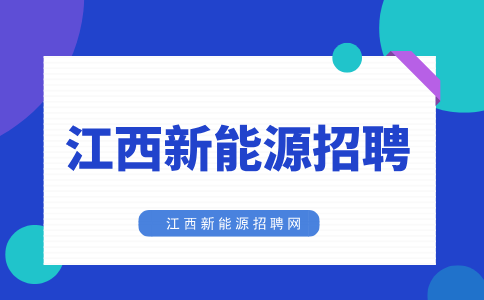 江西新能源现在还招人吗