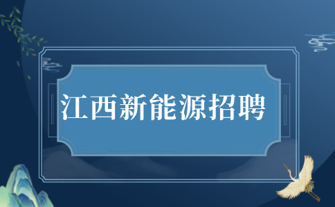 江西有哪些新能源公司