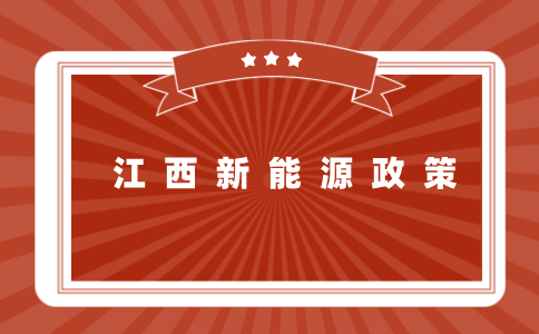 江西省新能源产业数字化转型行动计划