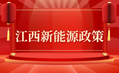 《江西省新能源产业数字化转型行动计划》政策解读