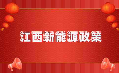 江西整体推进开发区屋顶光伏发电建设三年行动计划