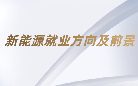 在江西女生从事新能源领域有哪些就业方向