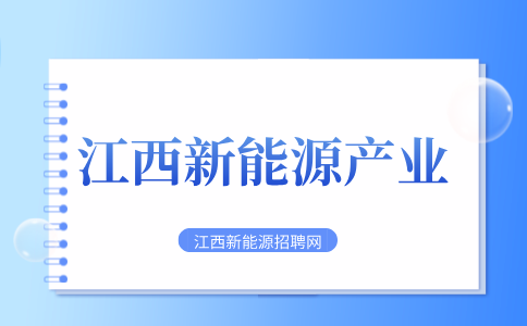 江西新能源产业发展情况