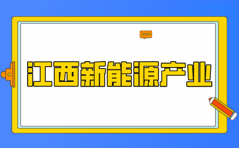 江西锂电江西锂电产业发展优势