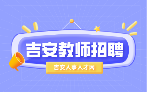 吉安永新县2024年中小学教师招聘资格审查和面试公告