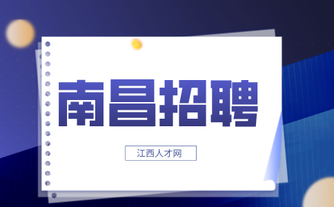 南昌招聘驾驶员两名，月均工资5000元