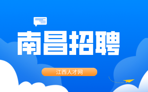 南昌工会专员，月薪6000~9000元