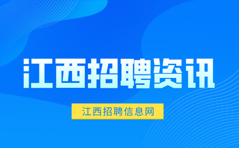 江西招聘资讯：工作时需要注意哪些坑?