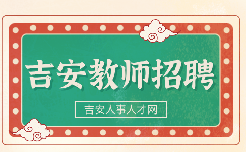 2024江西省吉安县立中学2024年招聘高中教师公告