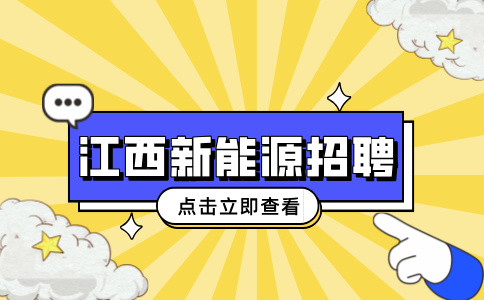 江西新能源岗位是做什么工作的