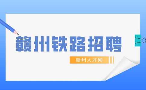 赣州铁路招聘专业有哪些