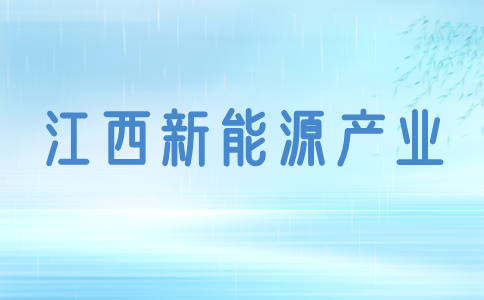 江西光伏新能源产业发展现状及发展趋势分析