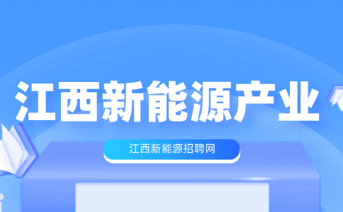 江西锂电新能源产业的发展现状