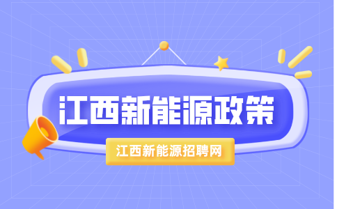 《江西省”十四五”新能源产业高质量发展规划》解读