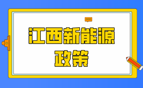 江西省财政厅下达2024年光伏发电项目省级度电补贴