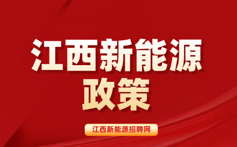 江西新能源汽车免征购置税