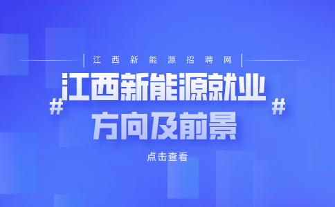 江西新能源汽车工程就业方向