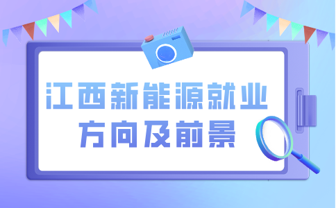 江西未来新能源发展方向