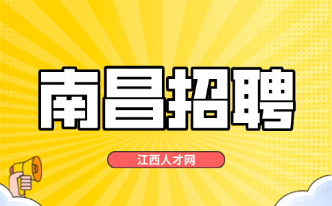 南昌招聘家政保姆，月薪5000~6000元