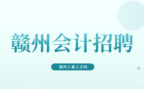 赣州会计的岗位职责和工作内容有哪些