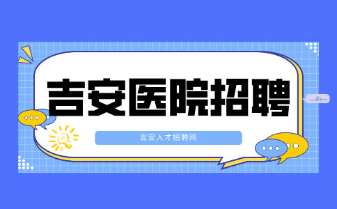 吉安医院招聘护士笔试常考题及答案