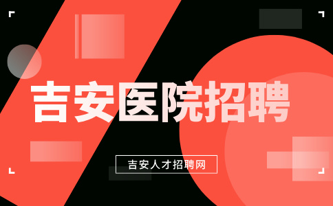 吉安医院招聘编内和编外有什么区别