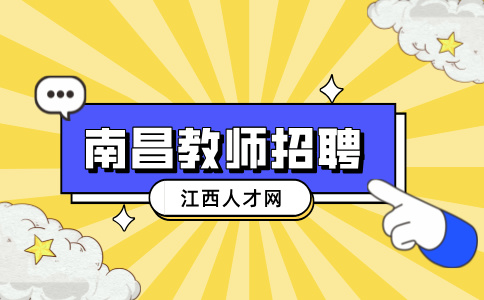 南昌红岭幼教集团九龙一幼分园招聘专任教师