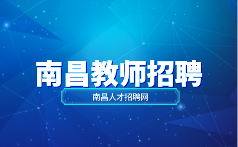 南昌招聘小学全职教师10-20W/年