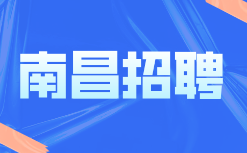 南昌招聘储备经理4000-8000元