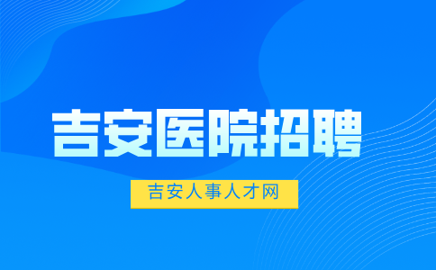 吉安医院招聘医生的要求有哪些