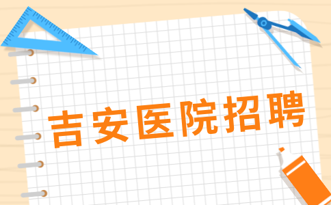 2024吉安县总医院招聘高层次人才工作公告