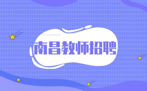 南昌人才招聘网：南昌教师招聘考试容易吗