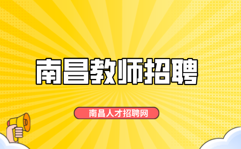 南昌人才招聘网：2024江西省中小学教师招聘公告