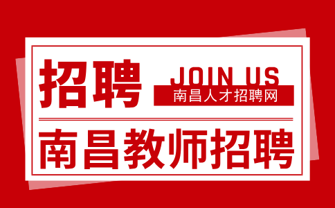 南昌人才招聘网：2024南昌西湖区中小学教师招聘公告